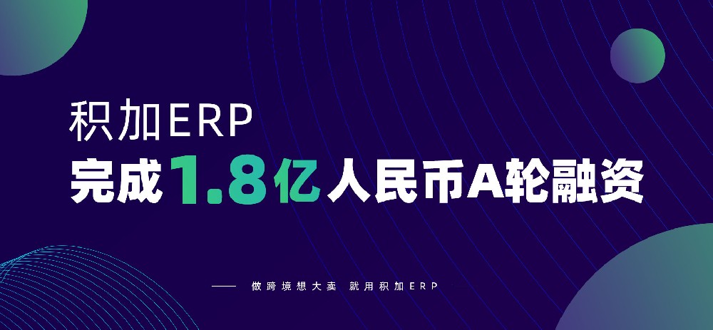 1.8亿元 东莞海猫跨境恭贺跨境电商SaaS平台积加完成A轮融资