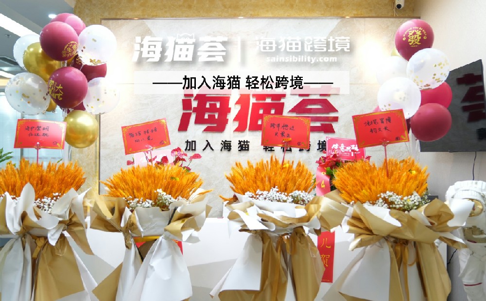 新启程，耀未来！海猫荟喜迁新址，开启全新篇章